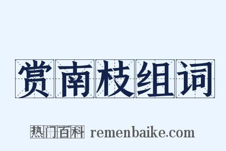 赏南枝组词是什么意思的图片